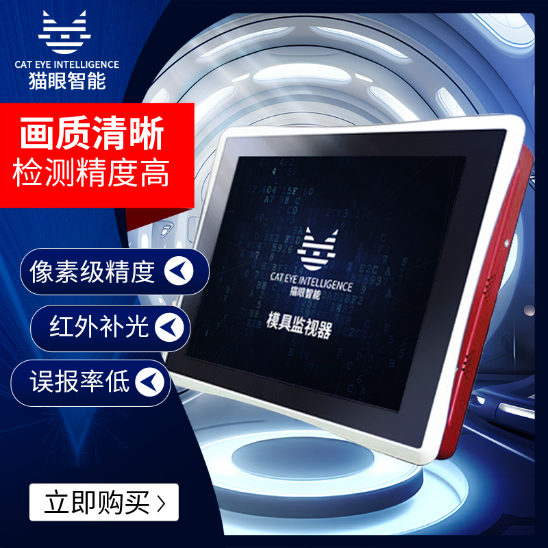 注塑模具監視器